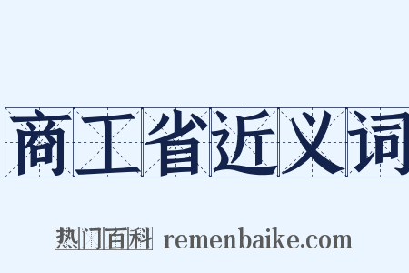 商工省近义词是什么意思的图片